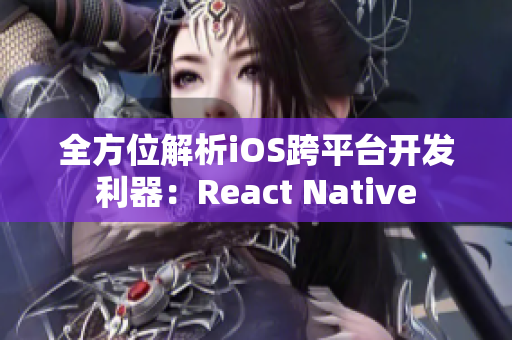 全方位解析iOS跨平台开发利器：React Native