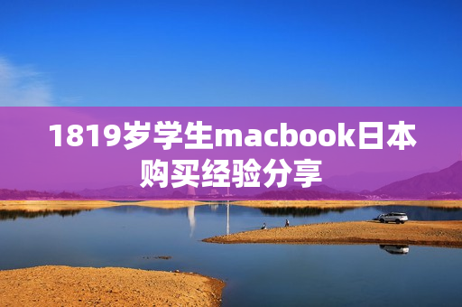 1819岁学生macbook日本购买经验分享