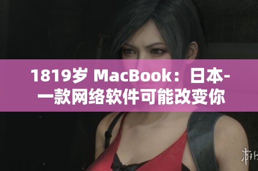 1819岁 MacBook：日本- 一款网络软件可能改变你的生活