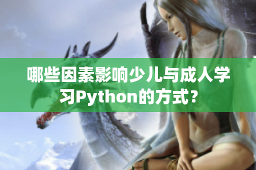 哪些因素影响少儿与成人学习Python的方式？