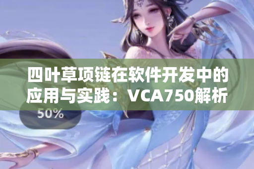 四叶草项链在软件开发中的应用与实践：VCA750解析