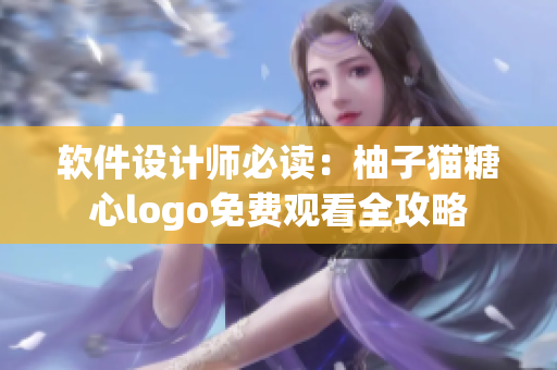 软件设计师必读：柚子猫糖心logo免费观看全攻略