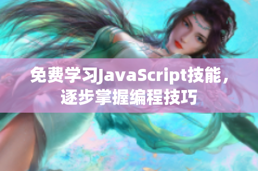 免费学习JavaScript技能，逐步掌握编程技巧