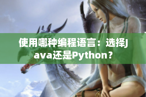 使用哪种编程语言：选择Java还是Python？