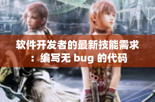 软件开发者的最新技能需求：编写无 bug 的代码