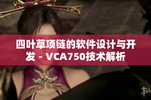 四叶草项链的软件设计与开发 - VCA750技术解析