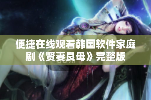 便捷在线观看韩国软件家庭剧《贤妻良母》完整版