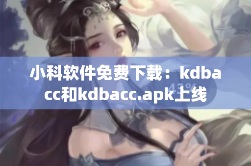 小科软件免费下载：kdbacc和kdbacc.apk上线