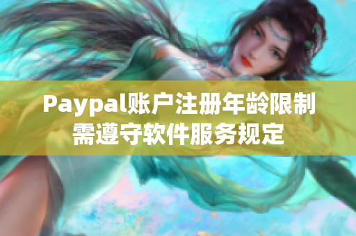 Paypal账户注册年龄限制需遵守软件服务规定