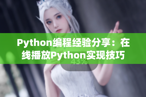 Python编程经验分享：在线播放Python实现技巧