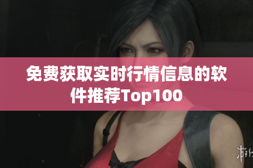 免费获取实时行情信息的软件推荐Top100