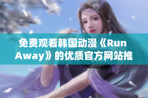 免费观看韩国动漫《Run Away》的优质官方网站推荐
