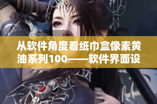 从软件角度看纸巾盒像素黄油系列100——软件界面设计剖析