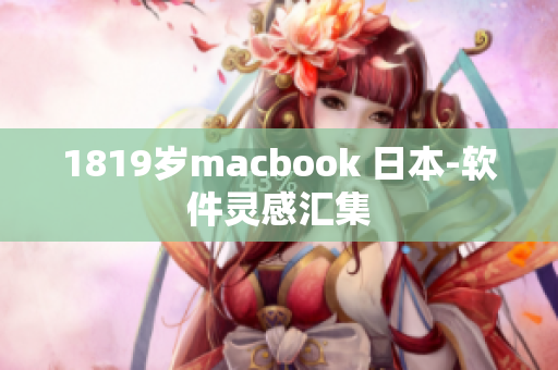 1819岁macbook 日本-软件灵感汇集