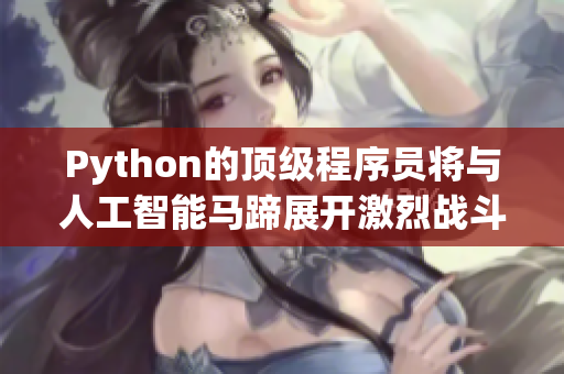 Python的顶级程序员将与人工智能马蹄展开激烈战斗