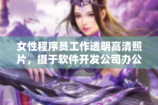 女性程序员工作透明高清照片，摄于软件开发公司办公室