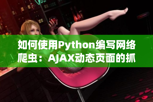 如何使用Python编写网络爬虫：AJAX动态页面的抓取方式