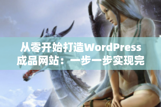 从零开始打造WordPress成品网站：一步一步实现完美展示