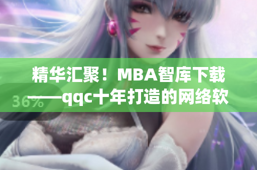 精华汇聚！MBA智库下载——qqc十年打造的网络软件精品