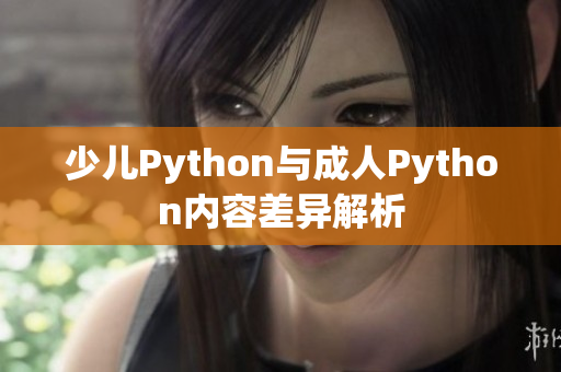 少儿Python与成人Python内容差异解析