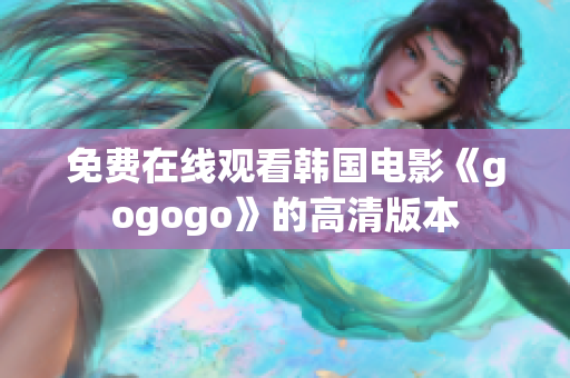 免费在线观看韩国电影《gogogo》的高清版本