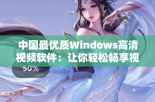 中国最优质Windows高清视频软件：让你轻松畅享视听盛宴！