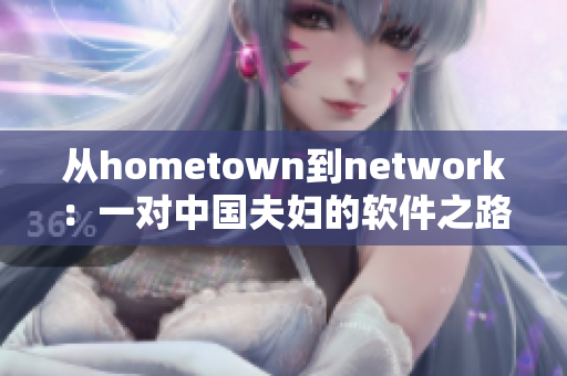 从hometown到network：一对中国夫妇的软件之路