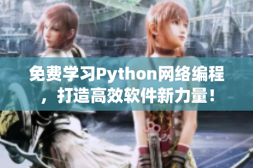 免费学习Python网络编程，打造高效软件新力量！