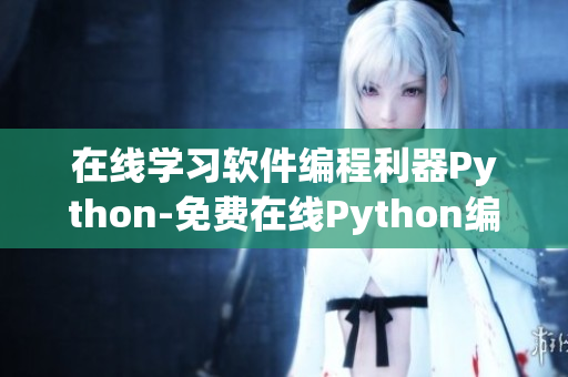 在线学习软件编程利器Python-免费在线Python编程教程