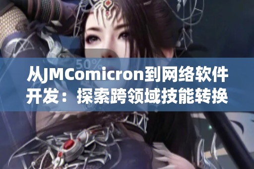 从JMComicron到网络软件开发：探索跨领域技能转换