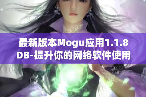 最新版本Mogu应用1.1.8DB-提升你的网络软件使用体验