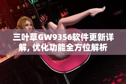 三叶草GW9356软件更新详解, 优化功能全方位解析