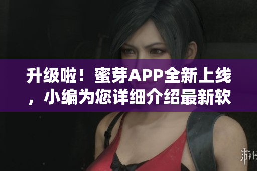 升级啦！蜜芽APP全新上线，小编为您详细介绍最新软件功能与使用技巧