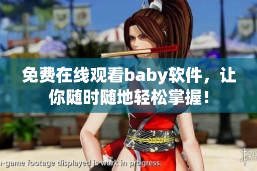 免费在线观看baby软件，让你随时随地轻松掌握！