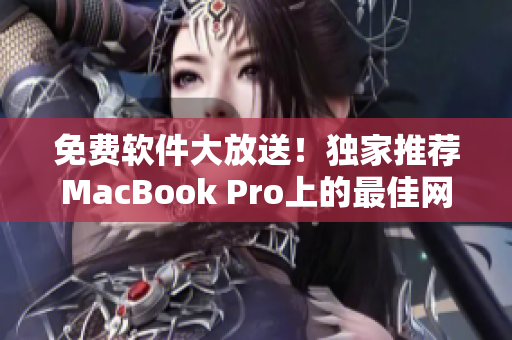 免费软件大放送！独家推荐MacBook Pro上的最佳网络工具- 软件篇