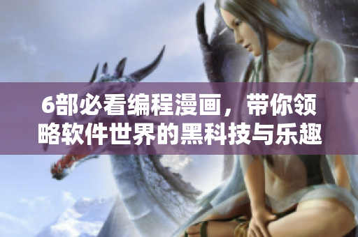 6部必看编程漫画，带你领略软件世界的黑科技与乐趣