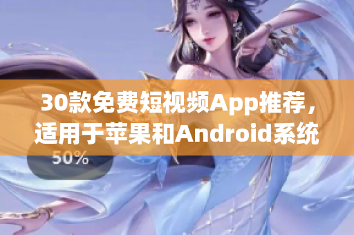 30款免费短视频App推荐，适用于苹果和Android系统