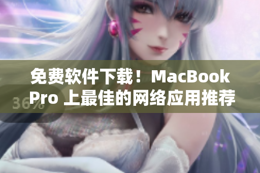 免费软件下载！MacBook Pro 上最佳的网络应用推荐