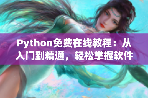 Python免费在线教程：从入门到精通，轻松掌握软件编程技能！