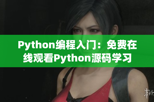 Python编程入门：免费在线观看Python源码学习