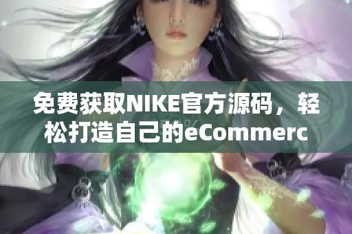 免费获取NIKE官方源码，轻松打造自己的eCommerce网站