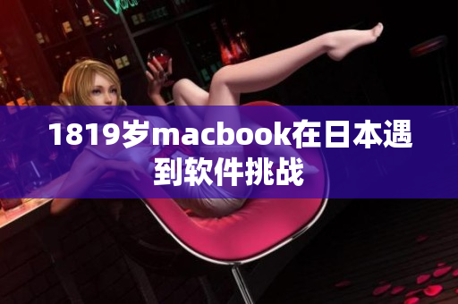 1819岁macbook在日本遇到软件挑战