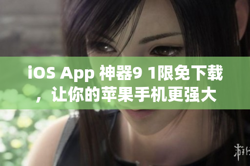 iOS App 神器9 1限免下载，让你的苹果手机更强大