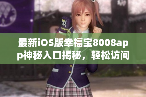 最新iOS版幸福宝8008app神秘入口揭秘，轻松访问隐藏功能