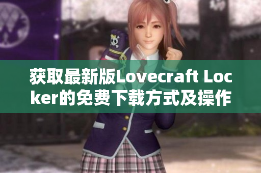 获取最新版Lovecraft Locker的免费下载方式及操作方法