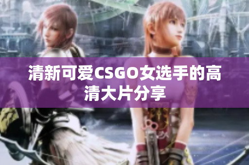 清新可爱CSGO女选手的高清大片分享