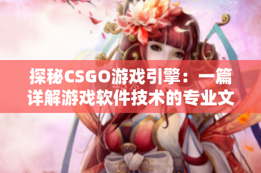 探秘CSGO游戏引擎：一篇详解游戏软件技术的专业文章