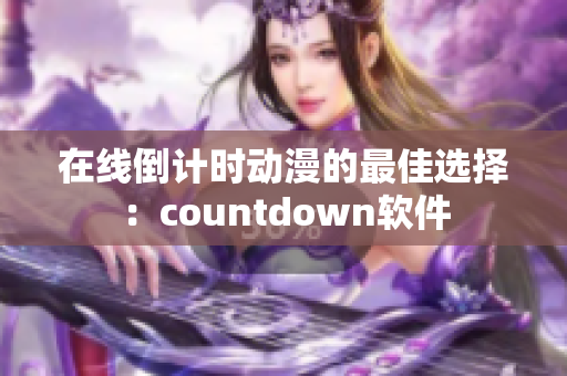 在线倒计时动漫的最佳选择：countdown软件