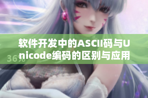 软件开发中的ASCII码与Unicode编码的区别与应用