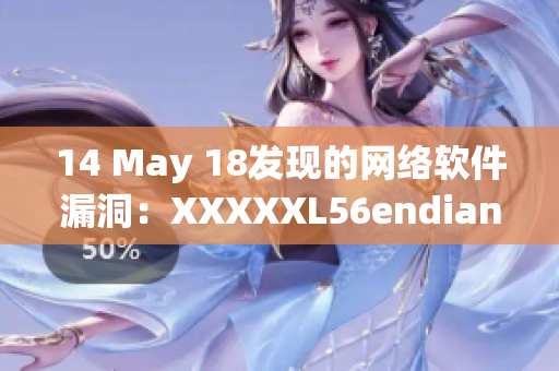 14 May 18发现的网络软件漏洞：XXXXXL56endian大揭秘